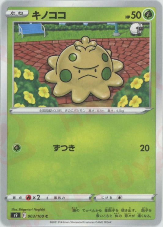 キノココ(C){草}〈003/100〉[S9] ｜ポケカ販売‧買取｜ 晴れる屋2