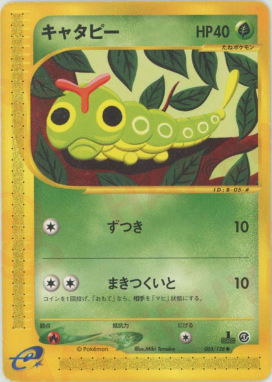 キャタピー(C){草}〈003/128〉[e1] ｜ポケカ販売‧買取｜ 晴れる屋2