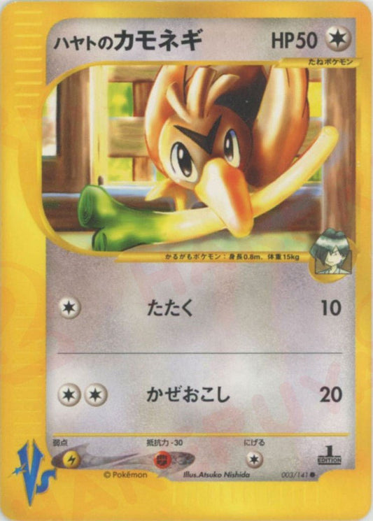 ハヤトのカモネギ(C){無}〈003/141〉[VS] ｜ポケカ販売‧買取｜ 晴れる屋2