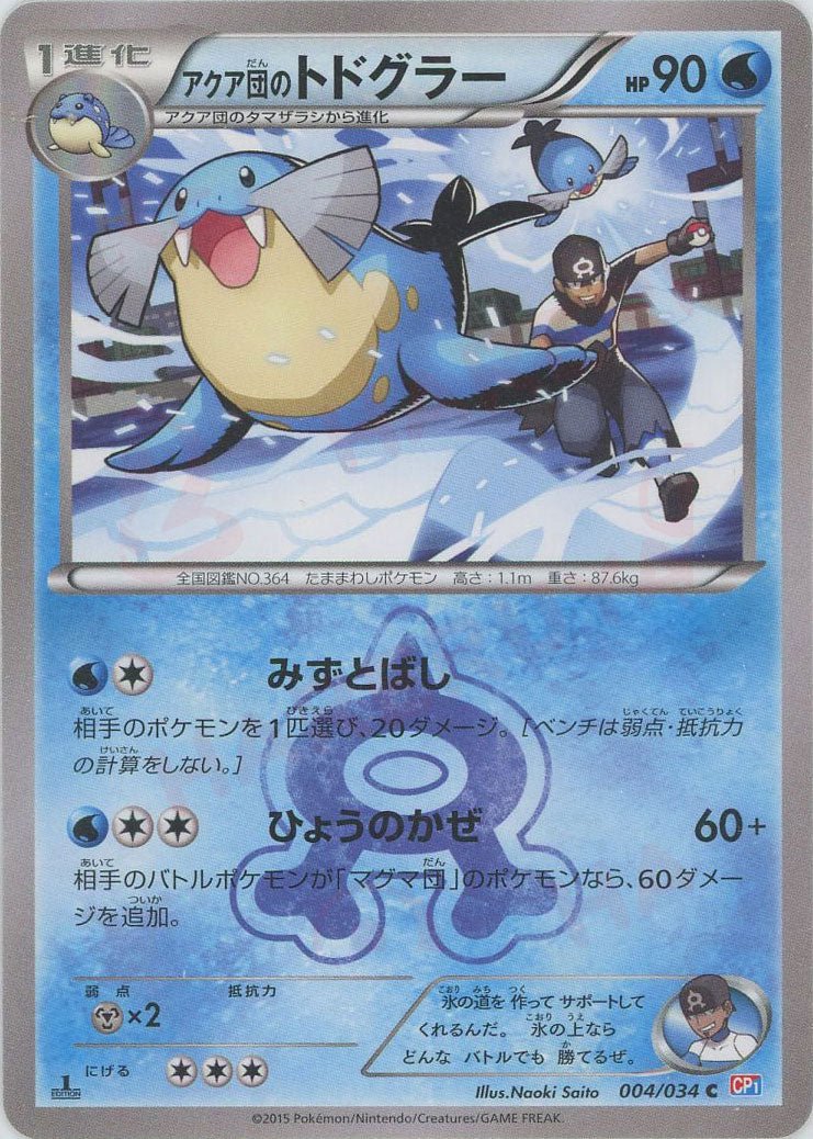 アクア団のトドグラー(C){水}〈004/034〉[CP1] ｜ポケカ販売‧買取｜ 晴れる屋2
