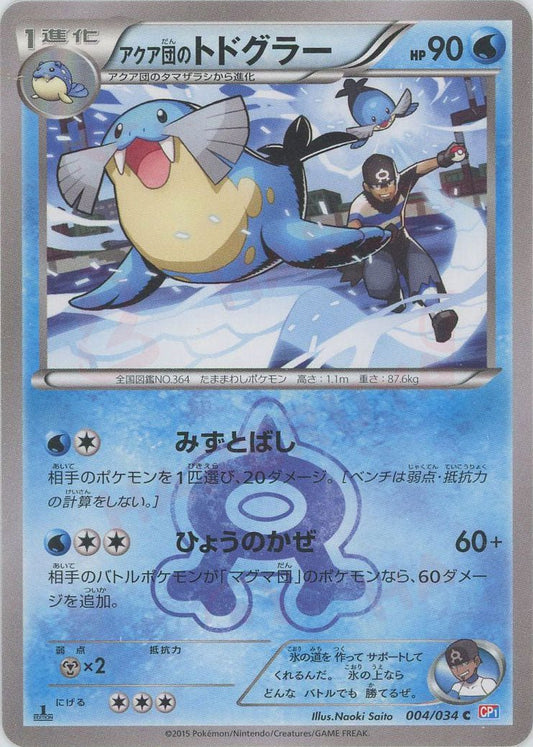 アクア団のトドグラー(C){水}〈004/034〉[CP1] ｜ポケカ販売‧買取｜ 晴れる屋2
