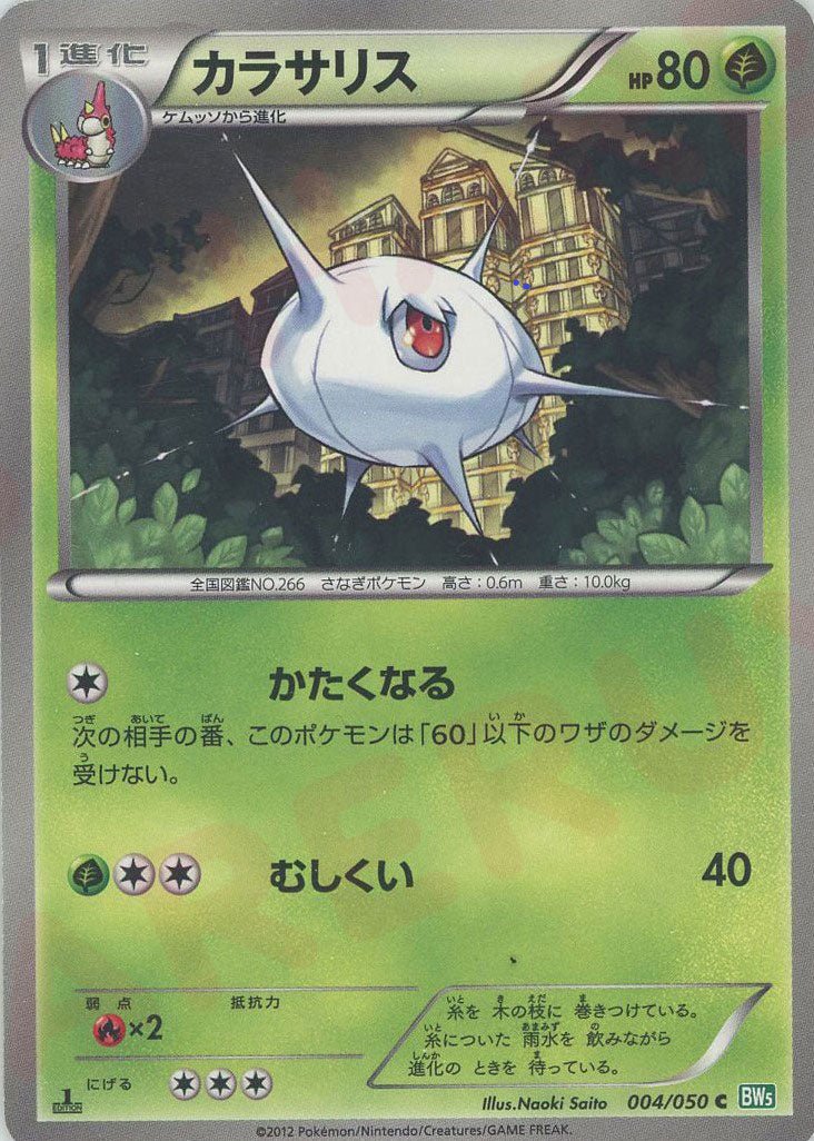 カラサリス(C){草}〈004/050〉[BW5-g] ｜ポケカ販売‧買取｜ 晴れる屋2