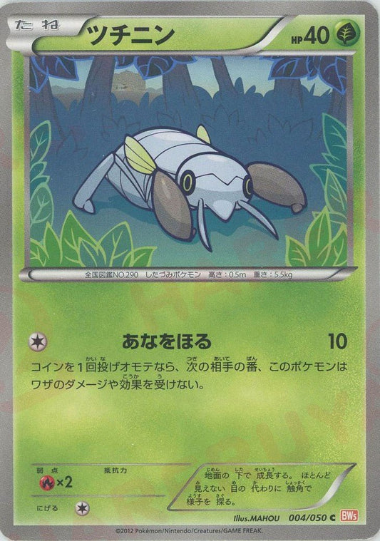 ツチニン(C){草}〈004/050〉[BW5-o] ｜ポケカ販売‧買取｜ 晴れる屋2