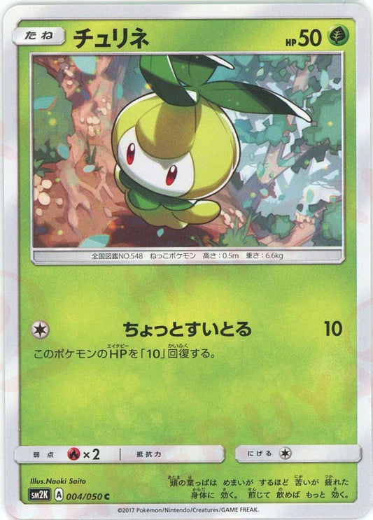 チュリネ(C){草}〈004/050〉[SM2K] ｜ポケカ販売‧買取｜ 晴れる屋2