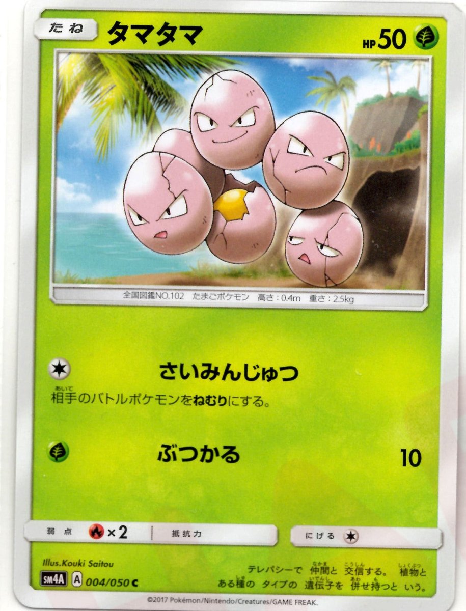 タマタマ(C){草}〈004/050〉[SM4A] ｜ポケカ販売‧買取｜ 晴れる屋2