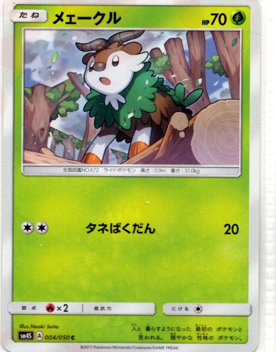 メェークル(C){草}〈004/050〉[SM4S] ｜ポケカ販売‧買取｜ 晴れる屋2
