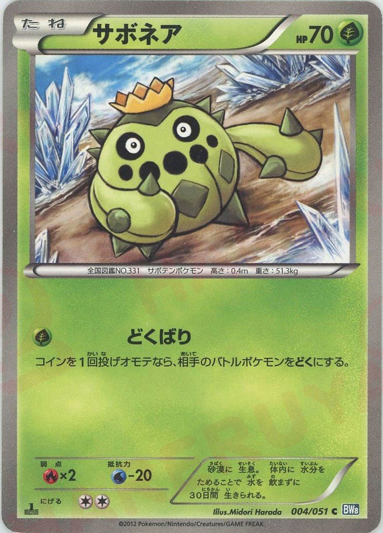 サボネア(C){草}〈004/051〉[BW8-b] ｜ポケカ販売‧買取｜ 晴れる屋2