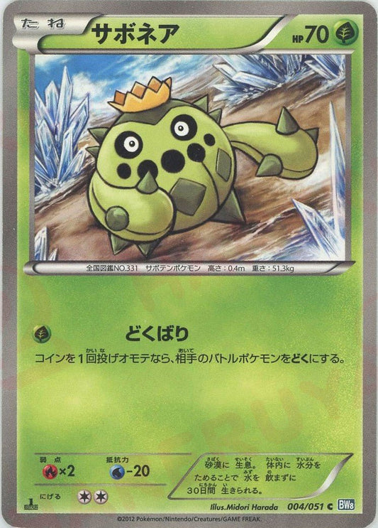サボネア(C){草}〈004/051〉[BW8-b] ｜ポケカ販売‧買取｜ 晴れる屋2