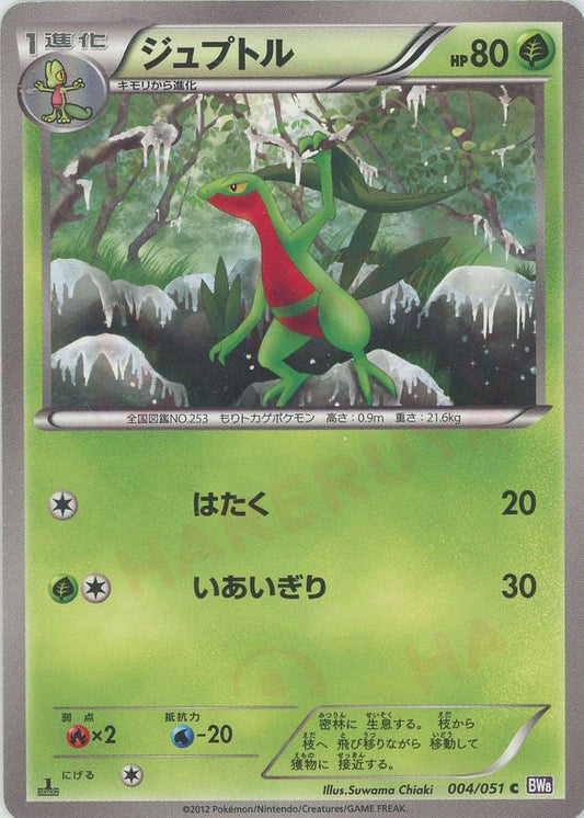 ジュプトル(C){草}〈004/051〉[BW8-p] ｜ポケカ販売‧買取｜ 晴れる屋2