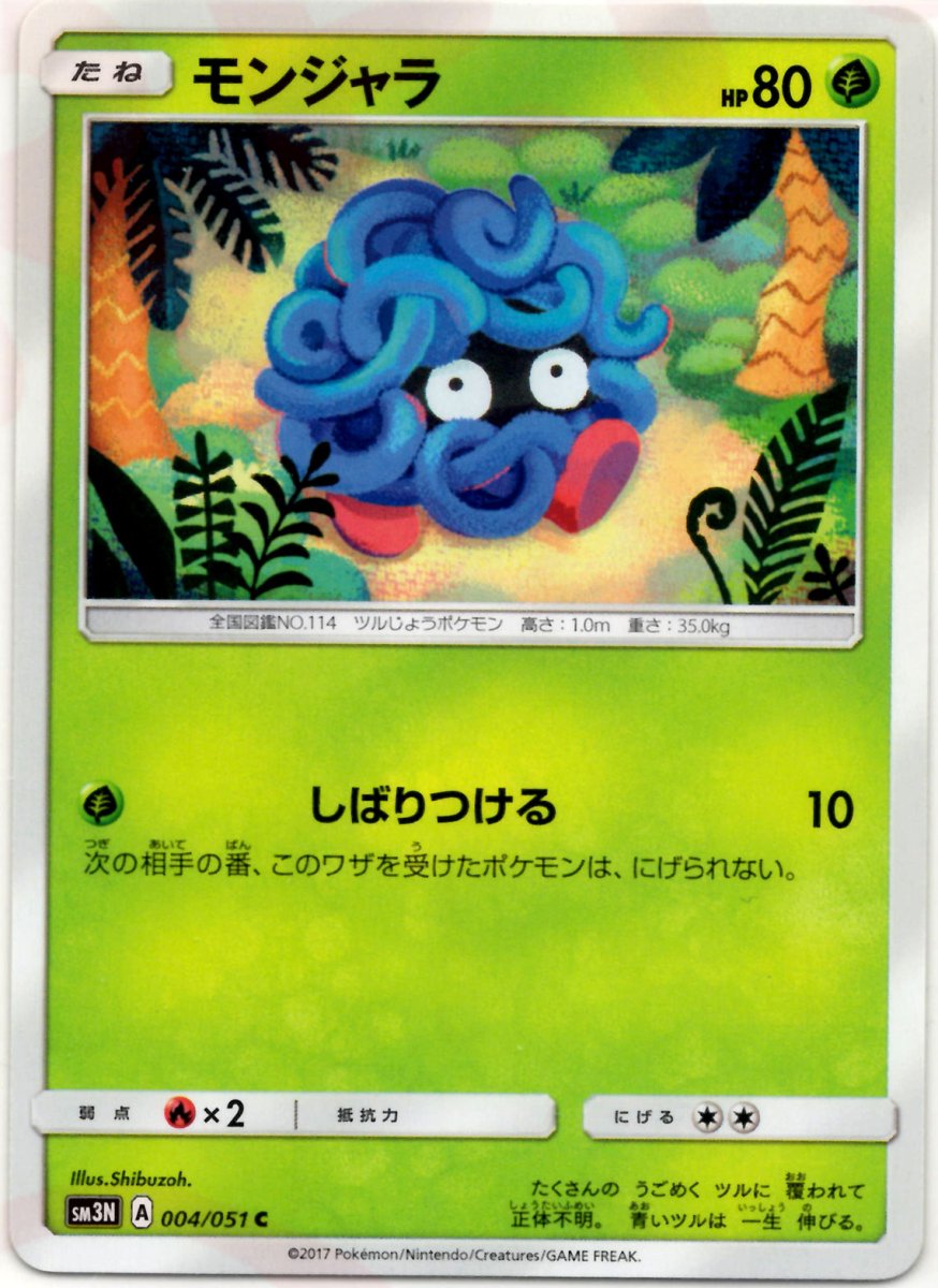 モンジャラ(C){草}〈004/051〉[SM3N] ｜ポケカ販売‧買取｜ 晴れる屋2