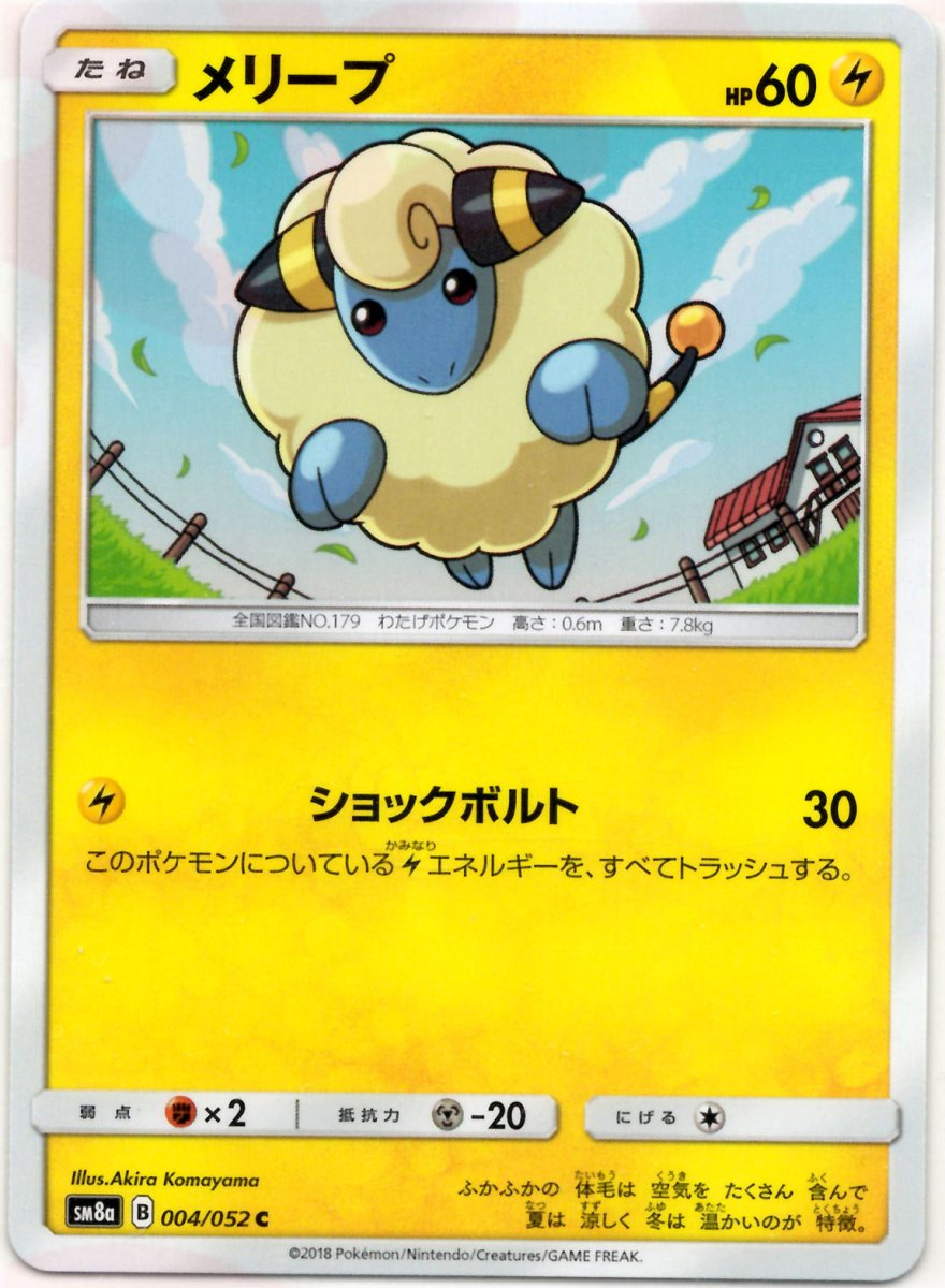 メリープ(C){雷}〈004/052〉[SM8a] ｜ポケカ販売‧買取｜ 晴れる屋2