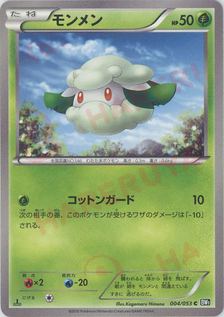 モンメン(C){草}〈004/053〉[BW1-b] ｜ポケカ販売‧買取｜ 晴れる屋2