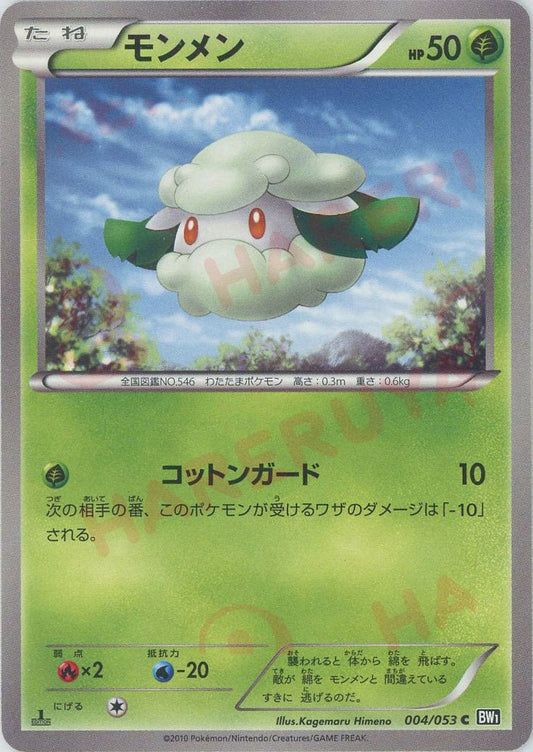 モンメン(C){草}〈004/053〉[BW1-b] ｜ポケカ販売‧買取｜ 晴れる屋2