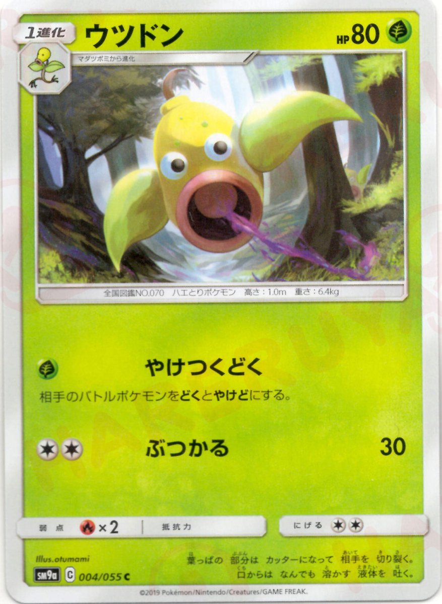 ウツドン(C){草}〈004/055〉[SM9a] ｜ポケカ販売‧買取｜ 晴れる屋2