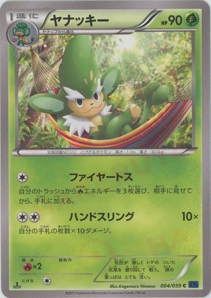 ヤナッキー(C){草}〈004/059〉[XY8-b] ｜ポケカ販売‧買取｜ 晴れる屋2