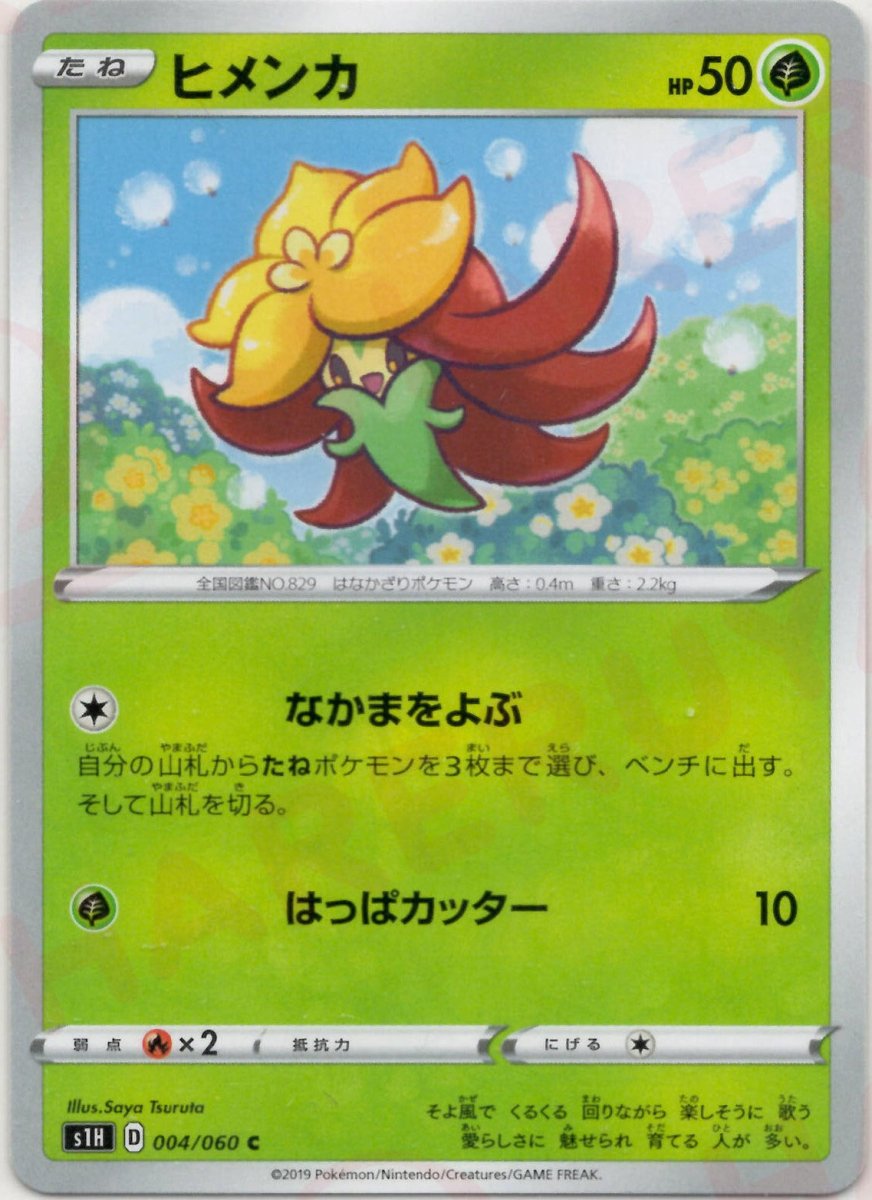 ヒメンカ(C){草}〈004/060〉[S1H] ｜ポケカ販売‧買取｜ 晴れる屋2