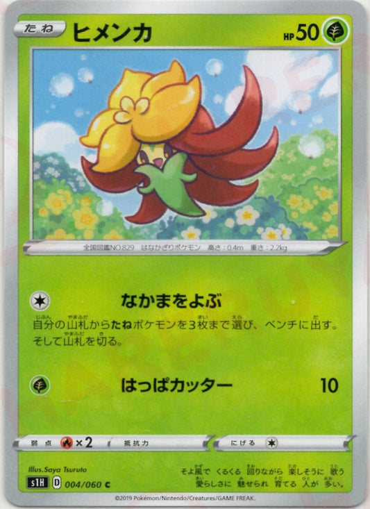 ヒメンカ(C){草}〈004/060〉[S1H] ｜ポケカ販売‧買取｜ 晴れる屋2