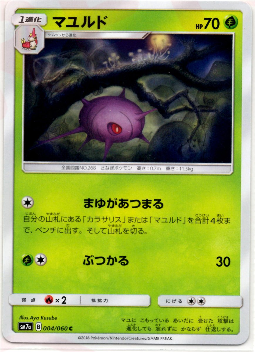 マユルド(C){草}〈004/060〉[SM7a] ｜ポケカ販売‧買取｜ 晴れる屋2