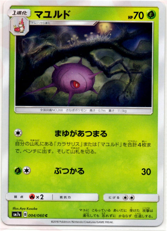 マユルド(C){草}〈004/060〉[SM7a] ｜ポケカ販売‧買取｜ 晴れる屋2