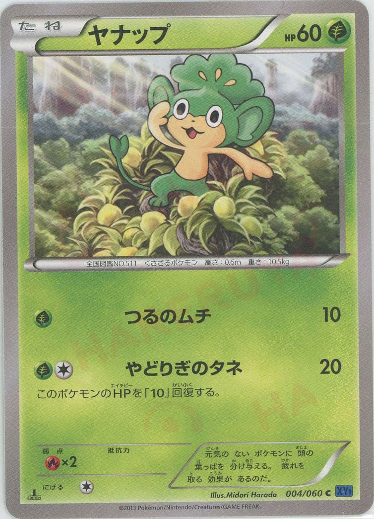 ヤナップ(C){草}〈004/060〉[XY1-b] ｜ポケカ販売‧買取｜ 晴れる屋2