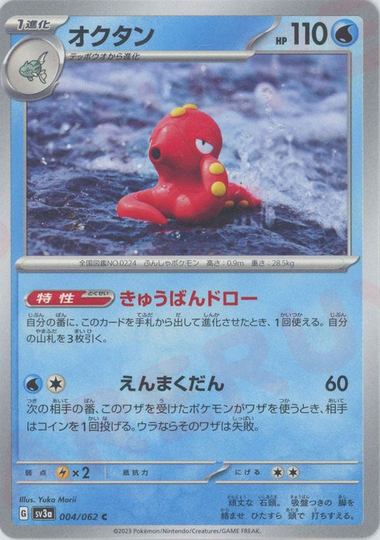 オクタン(C){水}〈004/062〉[SV3a] ｜ポケカ販売‧買取｜ 晴れる屋2