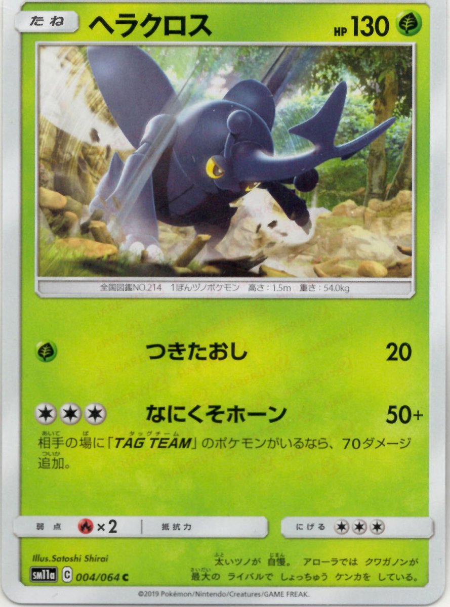 ヘラクロス(C){草}〈004/064〉[SM11a] ｜ポケカ販売‧買取｜ 晴れる屋2