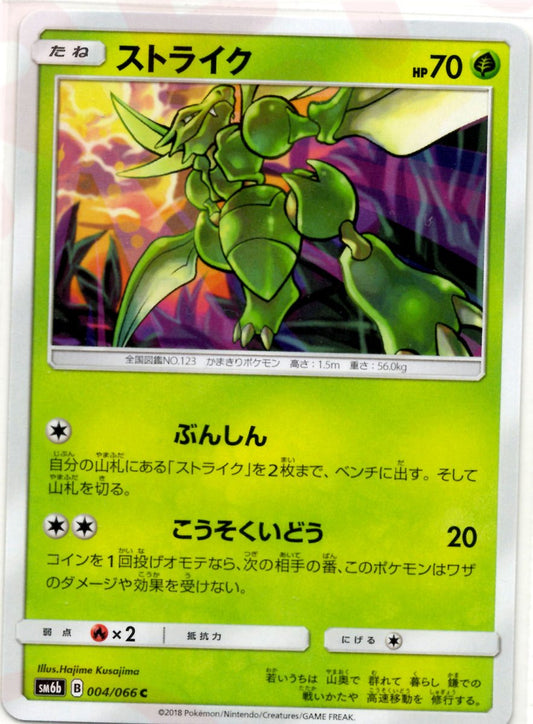 ストライク(C){草}〈004/066〉[SM6b] ｜ポケカ販売‧買取｜ 晴れる屋2