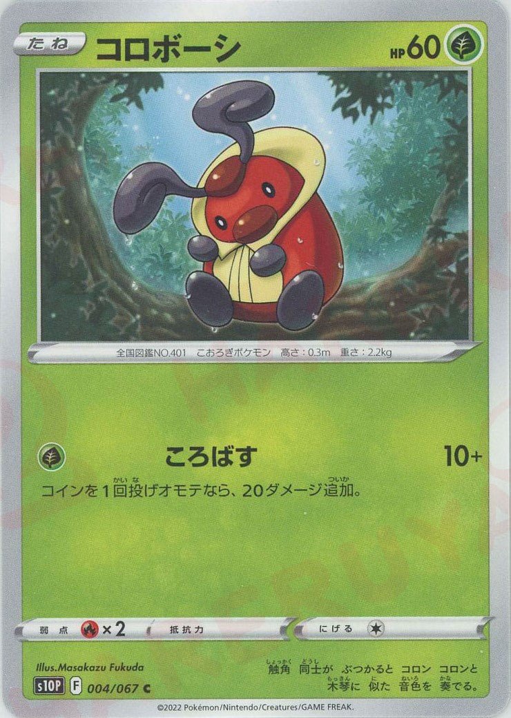 コロボーシ(C){草}〈004/067〉[S10P] ｜ポケカ販売‧買取｜ 晴れる屋2