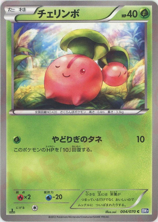 チェリンボ(C){草}〈004/070〉[BW7] ｜ポケカ販売‧買取｜ 晴れる屋2