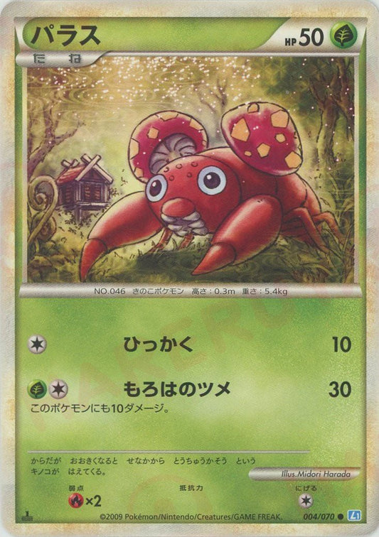 パラス(C){草}〈004/070〉[L1-l] ｜ポケカ販売‧買取｜ 晴れる屋2