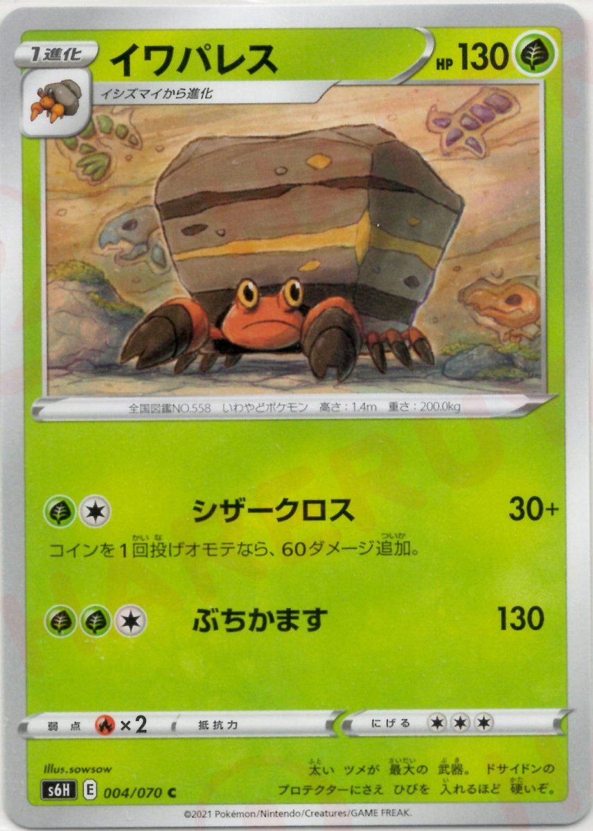 イワパレス(C){草}〈004/070〉[S6H] ｜ポケカ販売‧買取｜ 晴れる屋2