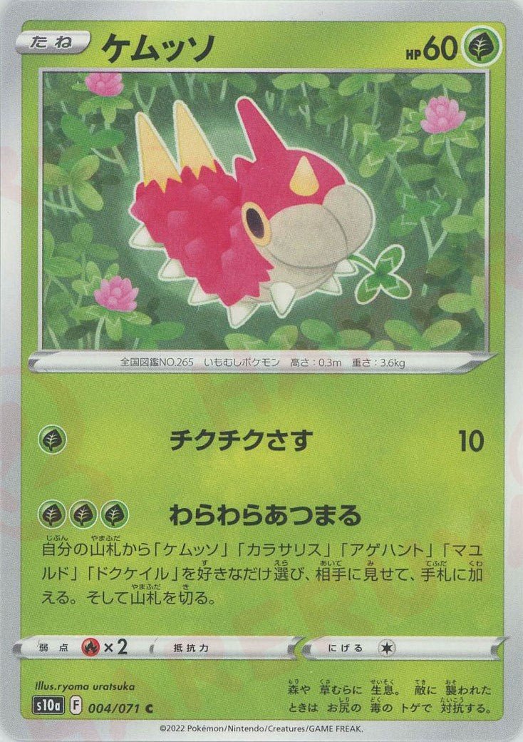 ケムッソ(C){草}〈004/071〉[S10a] ｜ポケカ販売‧買取｜ 晴れる屋2