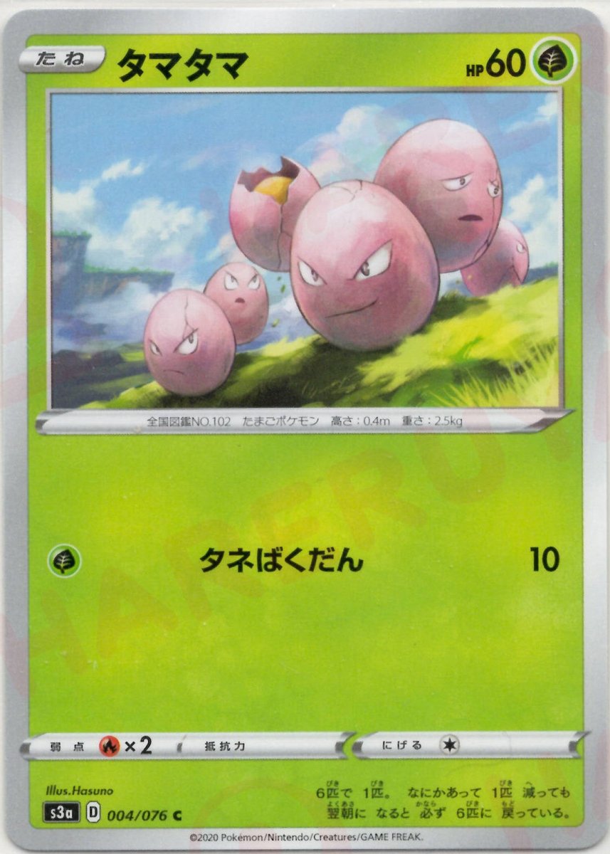 タマタマ(C){草}〈004/076〉[S3a] ｜ポケカ販売‧買取｜ 晴れる屋2
