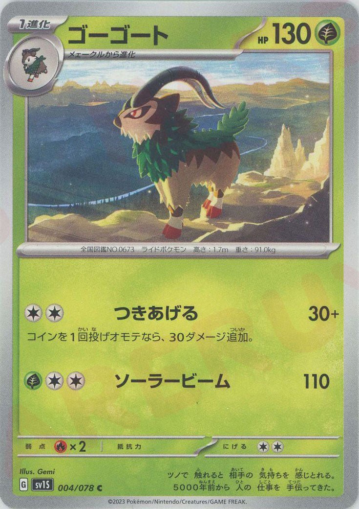 ゴーゴート(C){草}〈004/078〉[SV1S] ｜ポケカ販売‧買取｜ 晴れる屋2