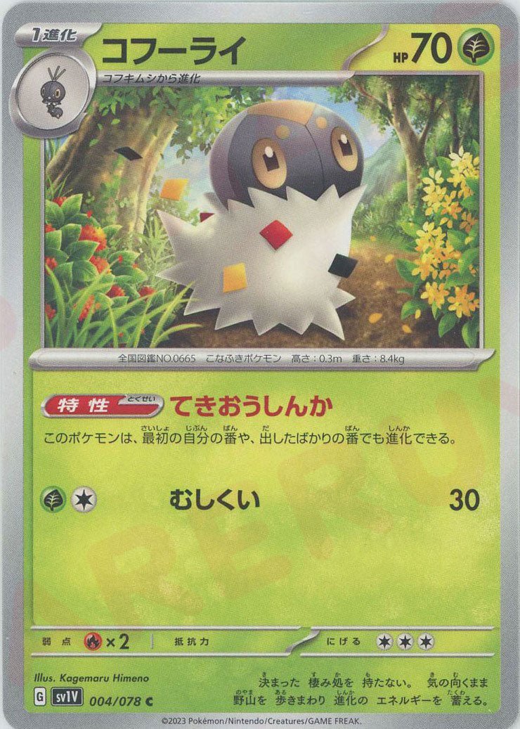 コフーライ(C){草}〈004/078〉[SV1V] ｜ポケカ販売‧買取｜ 晴れる屋2