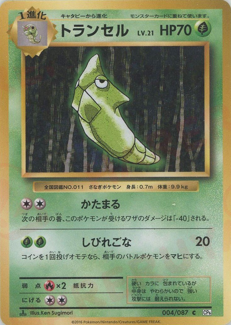 トランセル(C){草}〈004/087〉[CP6] ｜ポケカ販売‧買取｜ 晴れる屋2