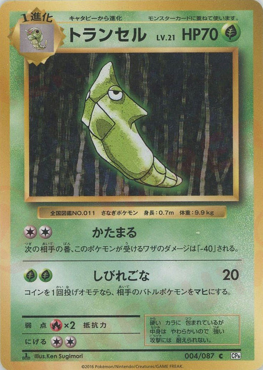 トランセル(C){草}〈004/087〉[CP6] ｜ポケカ販売‧買取｜ 晴れる屋2
