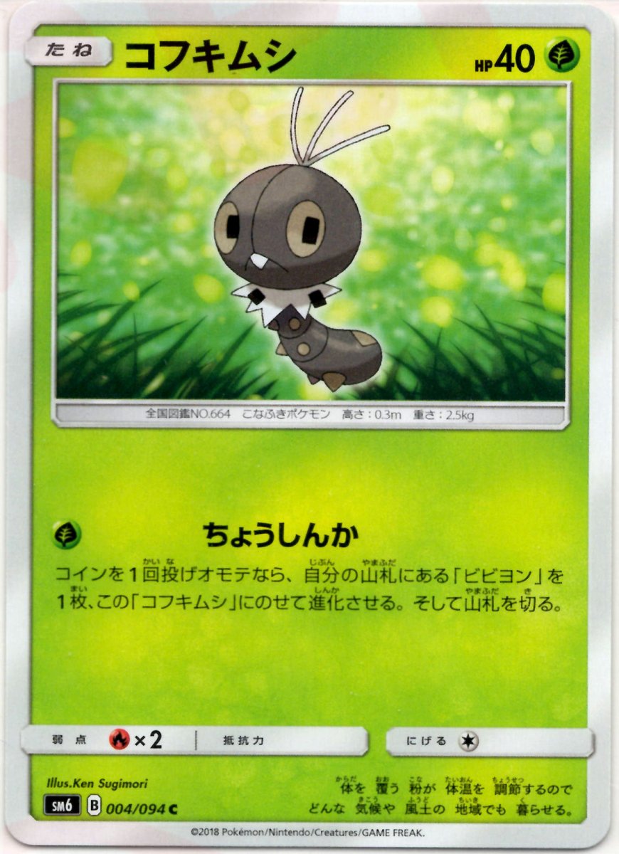 コフキムシ(C){草}〈004/094〉[SM6] ｜ポケカ販売‧買取｜ 晴れる屋2