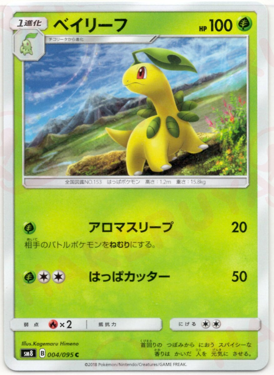 ベイリーフ(C){草}〈004/095〉[SM8] ｜ポケカ販売‧買取｜ 晴れる屋2