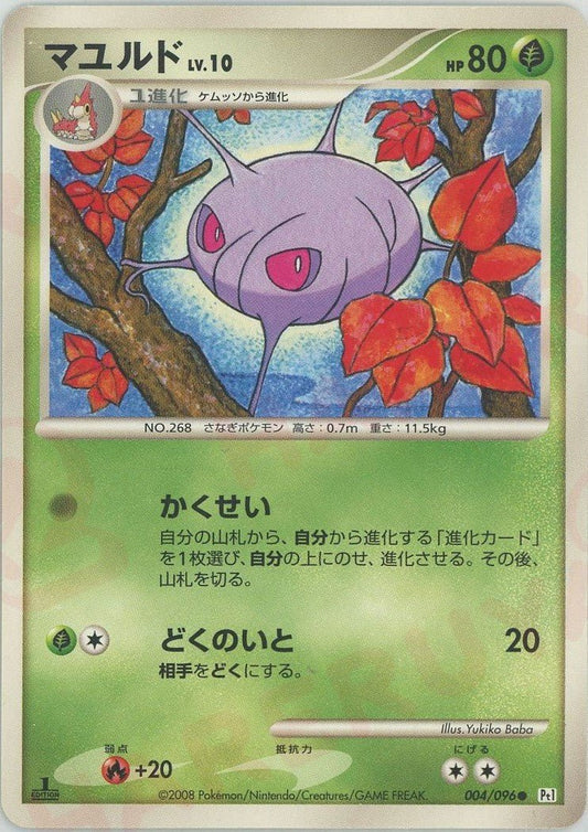 マユルド(C){草}〈004/096〉[Pt1] ｜ポケカ販売‧買取｜ 晴れる屋2