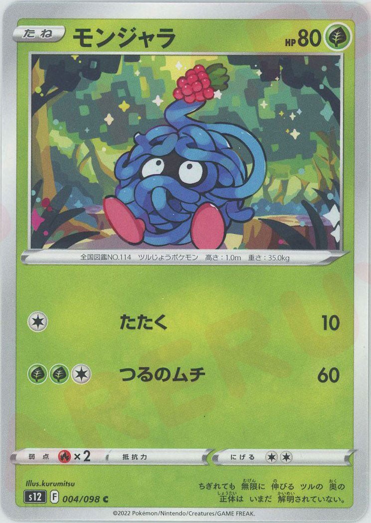 モンジャラ(C){草}〈004/098〉[S12] ｜ポケカ販売‧買取｜ 晴れる屋2