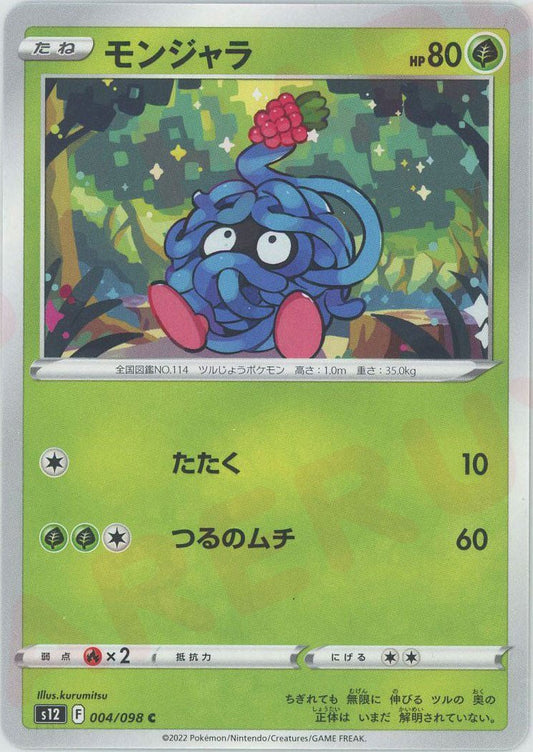 モンジャラ(C){草}〈004/098〉[S12] ｜ポケカ販売‧買取｜ 晴れる屋2