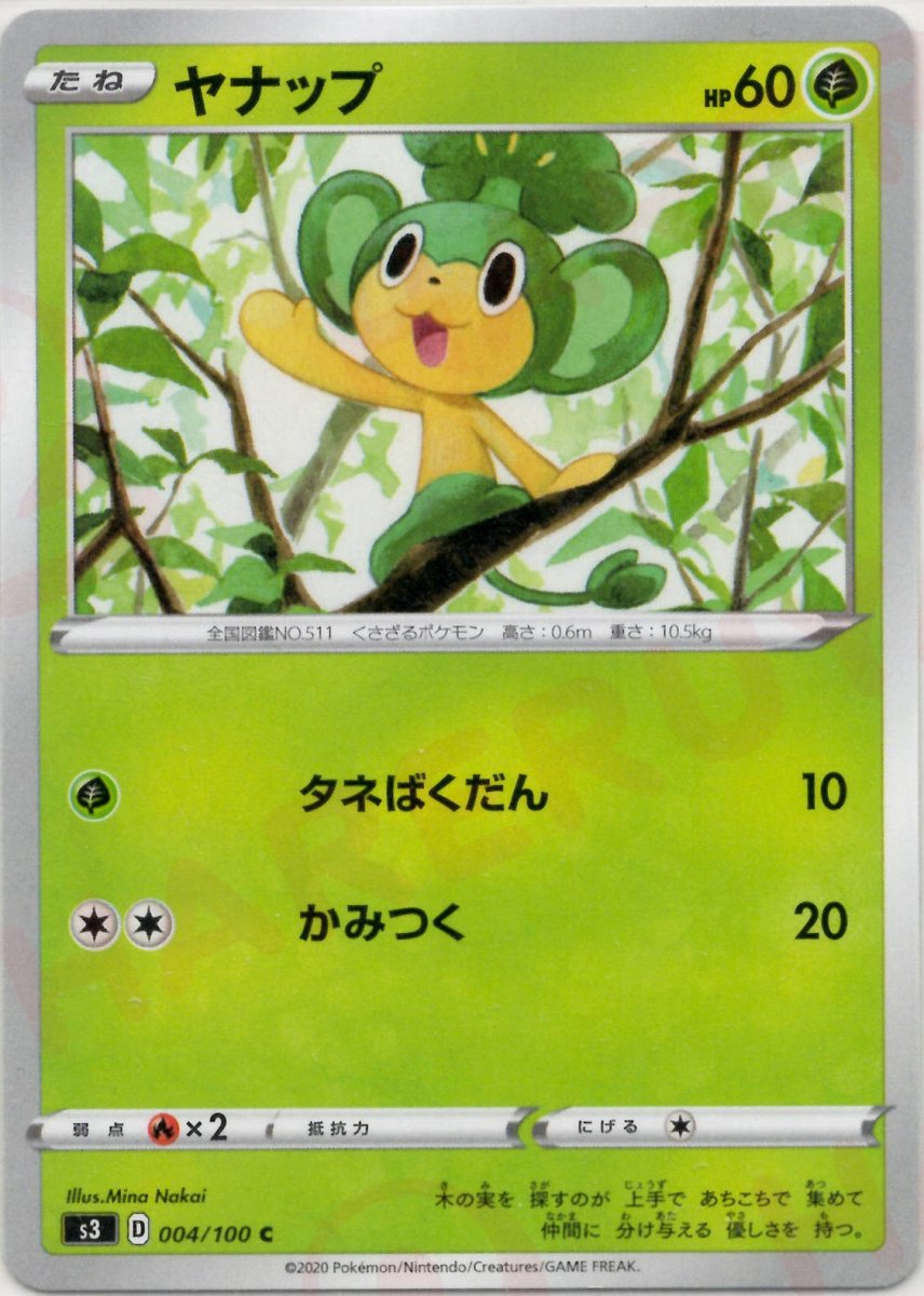 ヤナップ(C){草}〈004/100〉[S3] ｜ポケカ販売‧買取｜ 晴れる屋2