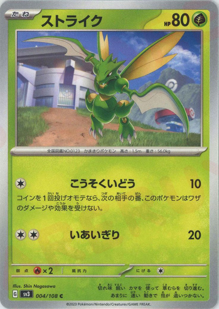 ストライク(C){草}〈004/108〉[SV3] ｜ポケカ販売‧買取｜ 晴れる屋2