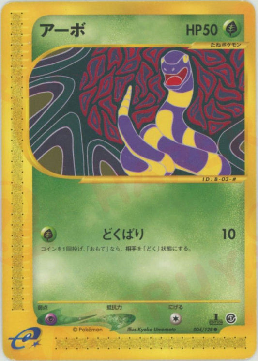 アーボ(C){草}〈004/128〉[e1] ｜ポケカ販売‧買取｜ 晴れる屋2