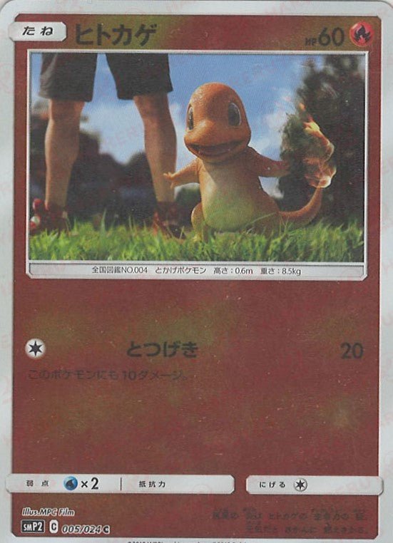 ヒトカゲ(C){炎}〈005/024〉[SMP2] ｜ポケカ販売‧買取｜ 晴れる屋2