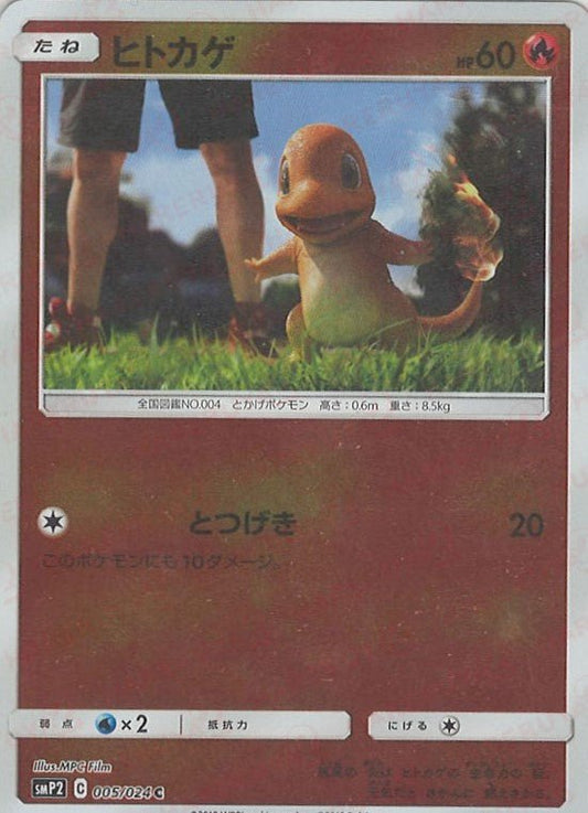 ヒトカゲ(C){炎}〈005/024〉[SMP2] ｜ポケカ販売‧買取｜ 晴れる屋2