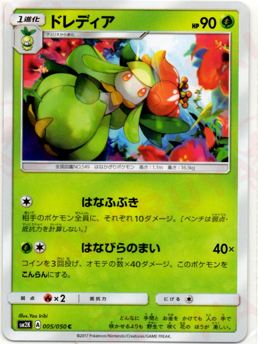 ドレディア(C){草}〈005/050〉[SM2K] ｜ポケカ販売‧買取｜ 晴れる屋2