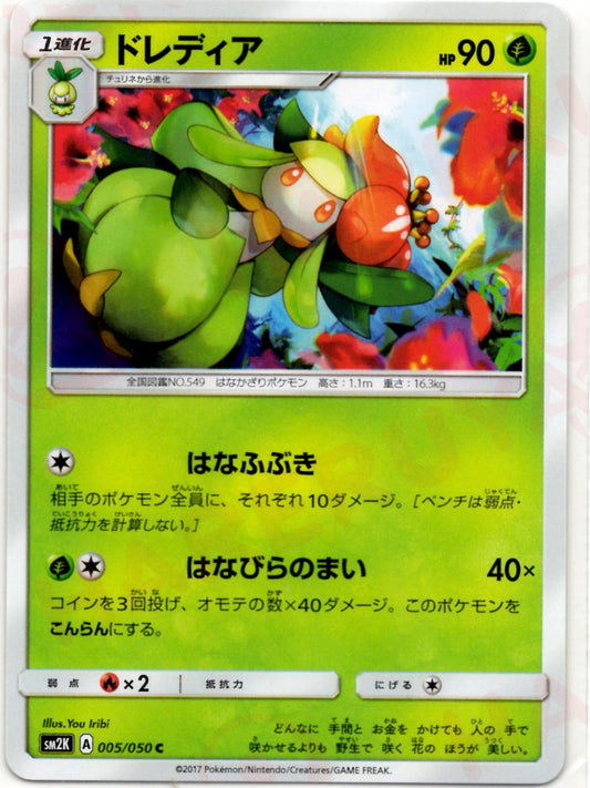 ドレディア(C){草}〈005/050〉[SM2K] ｜ポケカ販売‧買取｜ 晴れる屋2