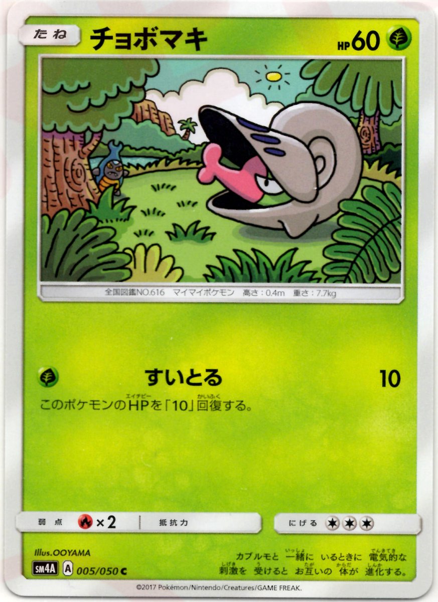 チョボマキ(C){草}〈005/050〉[SM4A] ｜ポケカ販売‧買取｜ 晴れる屋2